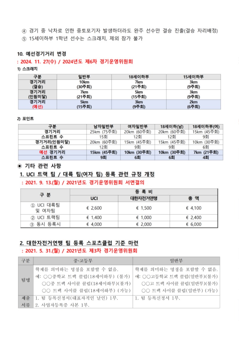 경기운영위원회_결정사항_250827011.jpg
