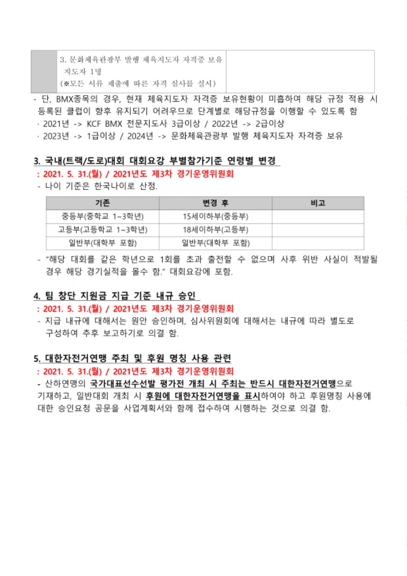 경기운영위원회_결정사항_250827012.jpg