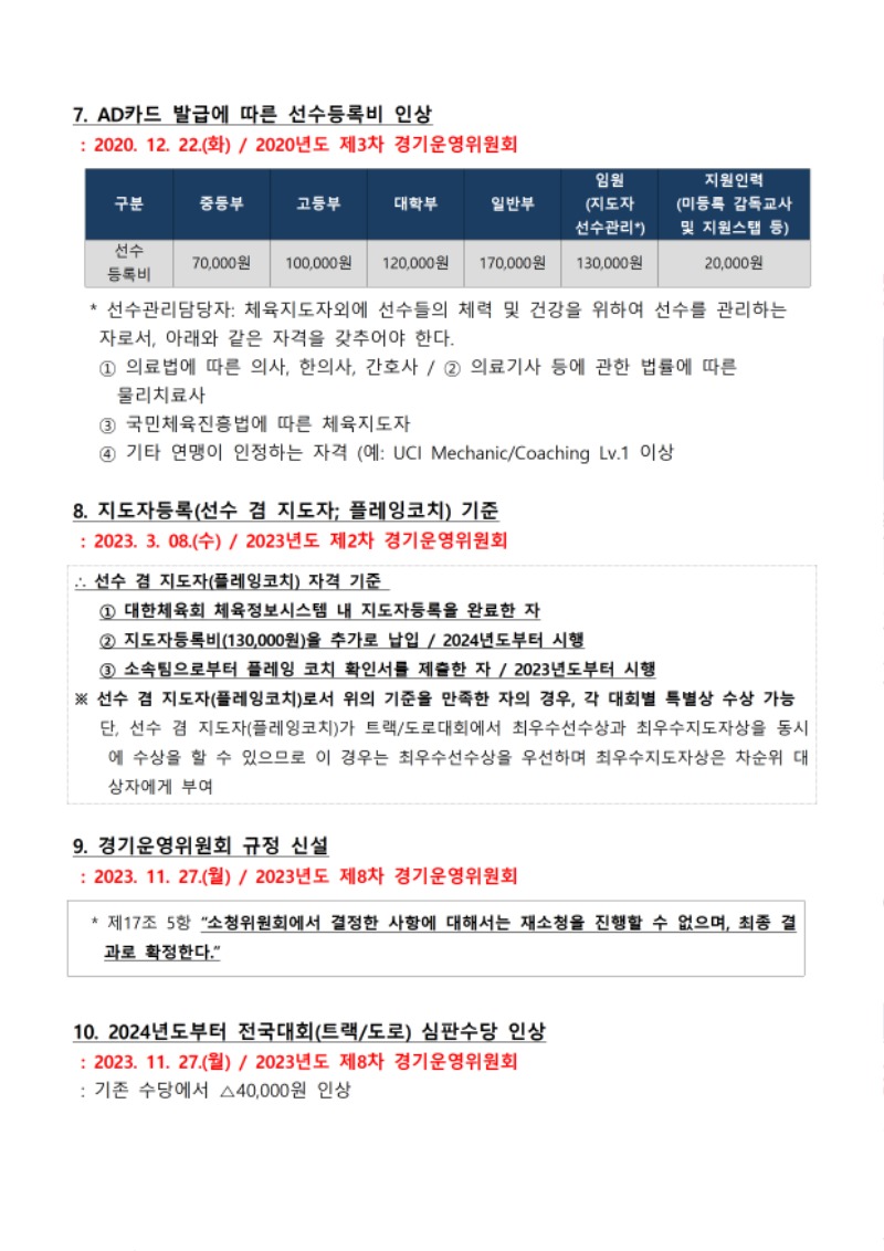 경기운영위원회_결정사항_250827014.jpg