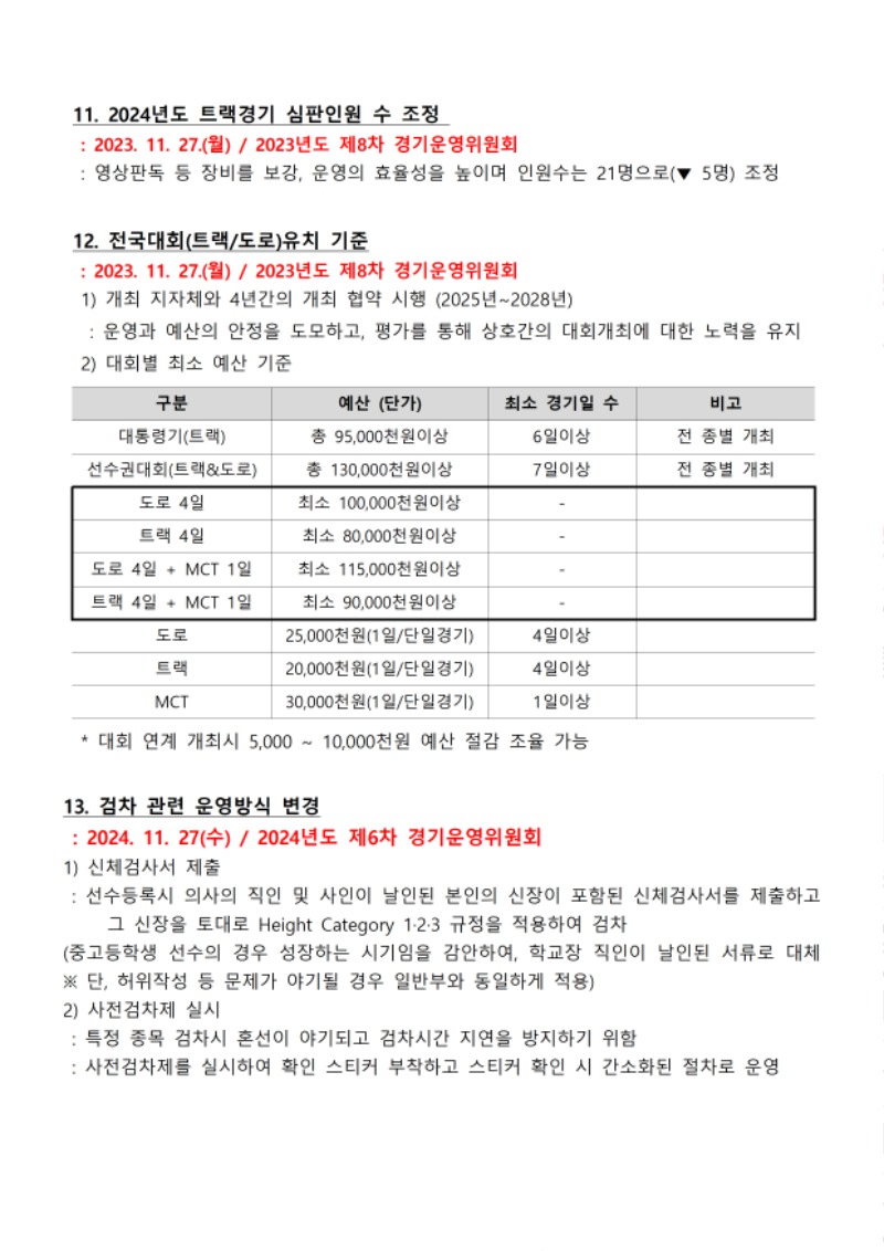 경기운영위원회_결정사항_250827015.jpg