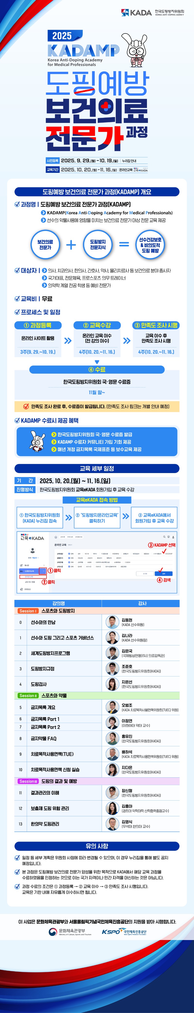 1. 2025년도 도핑예방 보건의료 전문가 과정(KADAMP) 안내문.jpg