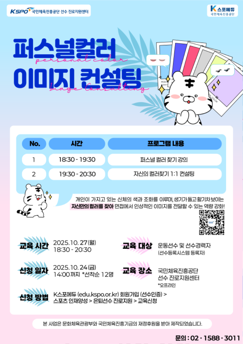 4. 퍼스널컬러 이미지 메이킹 포스터.png