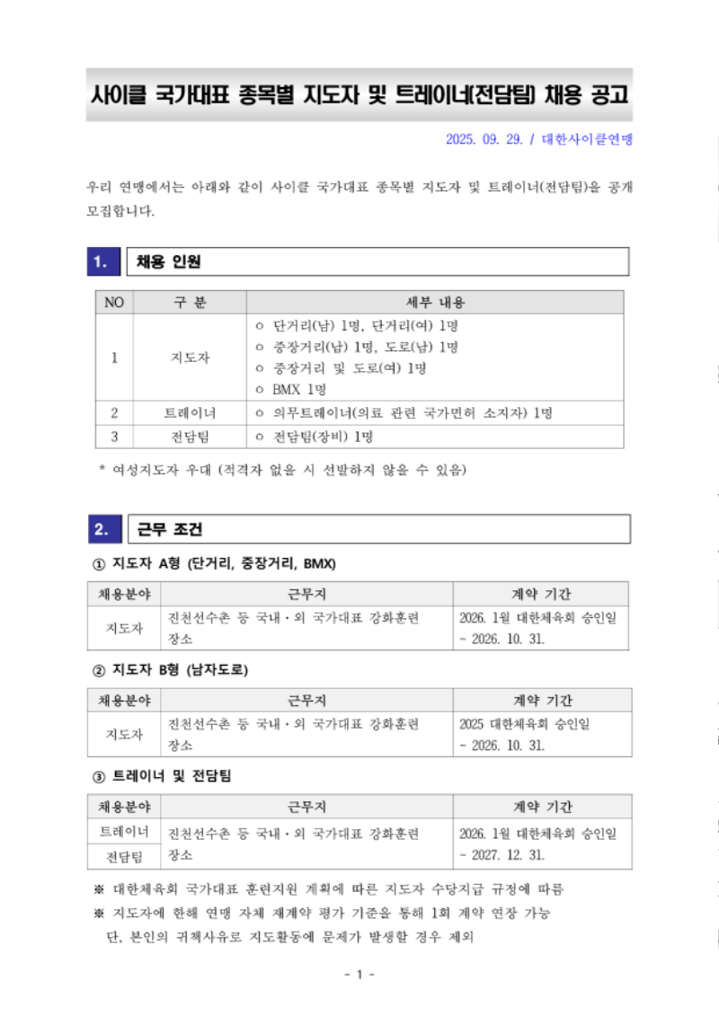 [공고] 사이클 국가대표 지도자 및 트레이너, 전담팀 채용 공고_1.png
