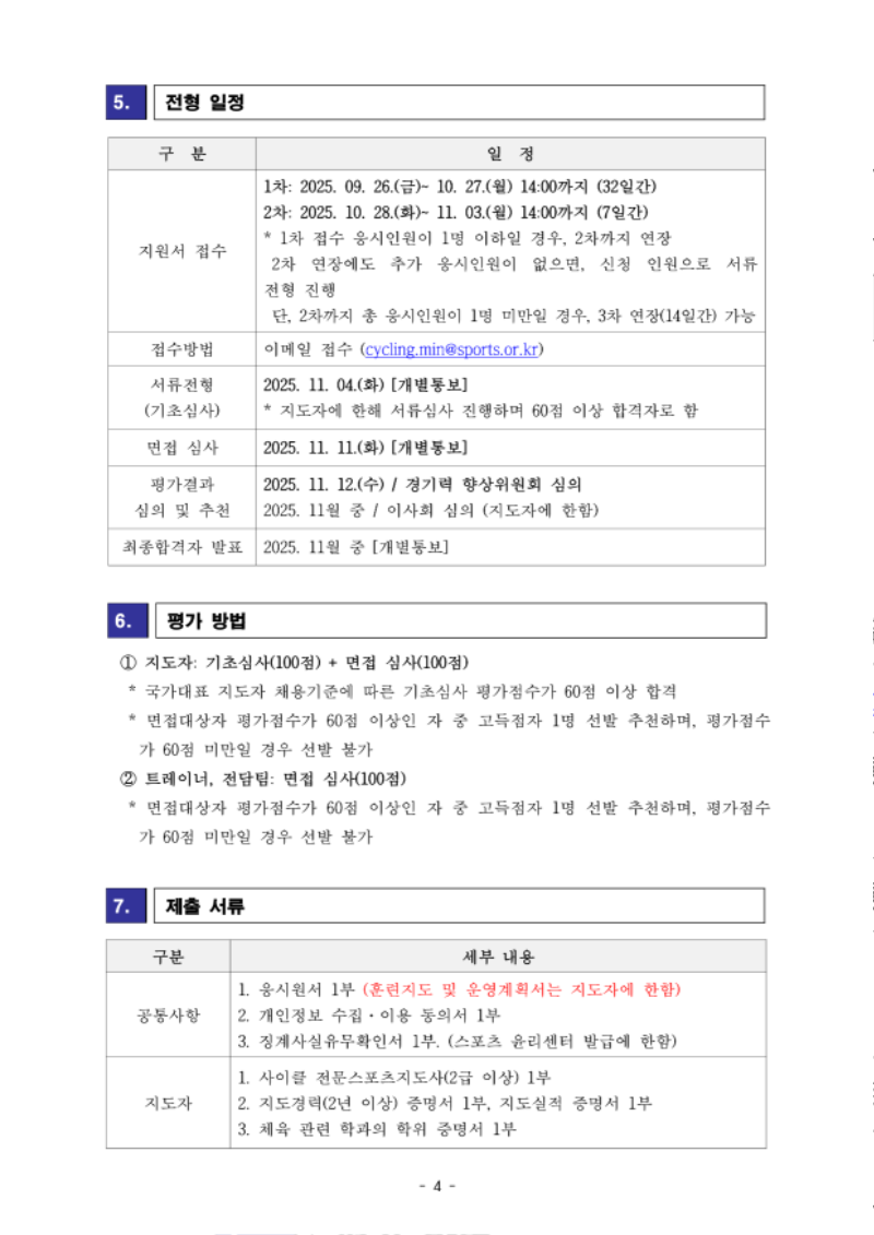 [공고] 사이클 국가대표 지도자 및 트레이너, 전담팀 채용 공고_4.png