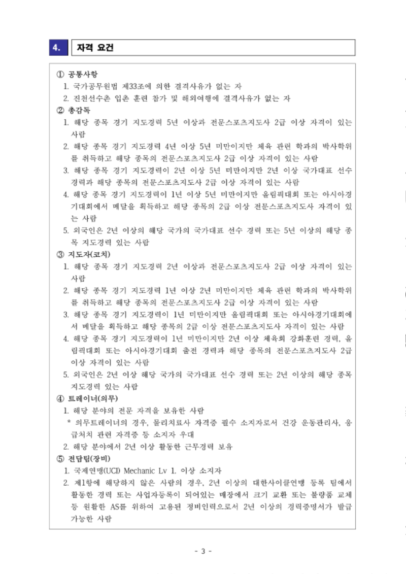 [공고] 사이클 국가대표 지도자 및 트레이너, 전담팀 채용 공고_3.png