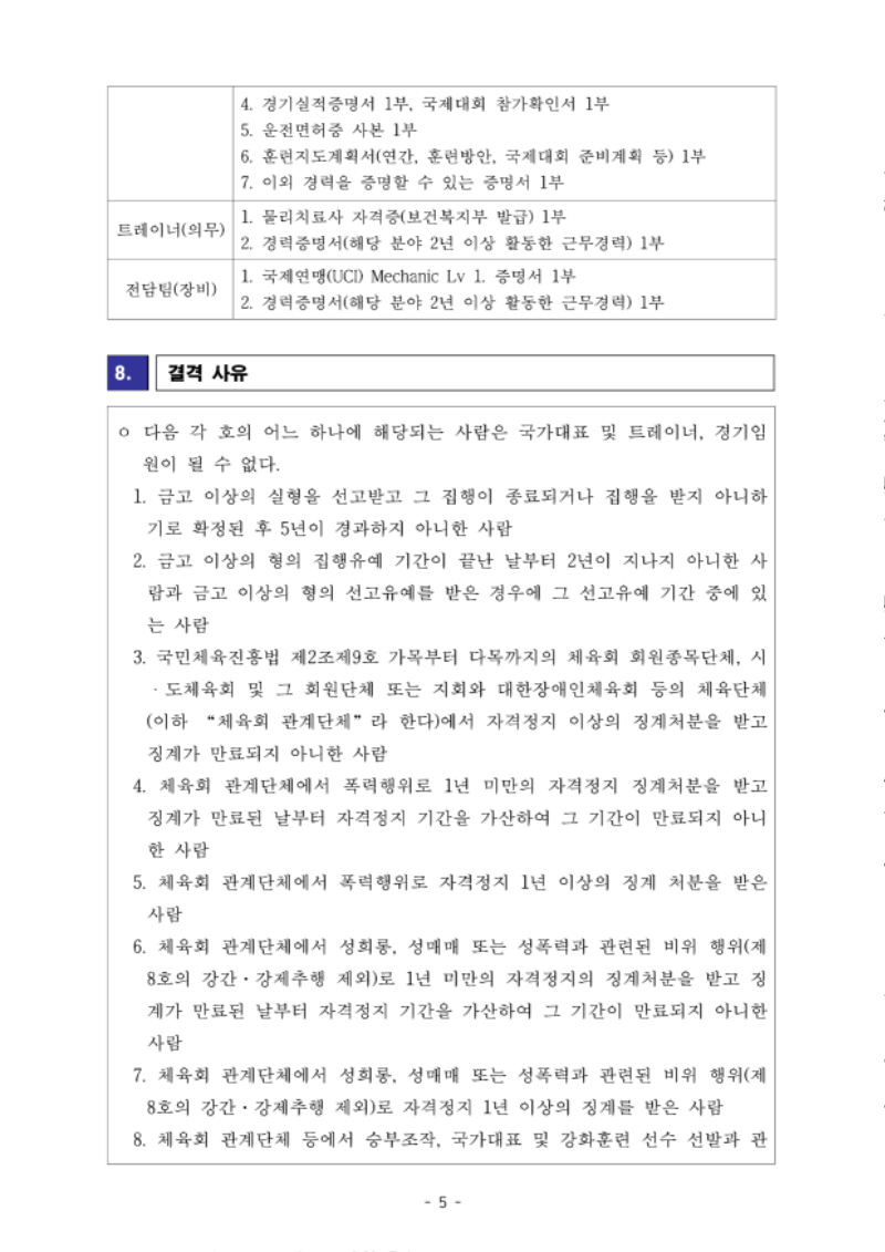 [공고] 사이클 국가대표 지도자 및 트레이너, 전담팀 채용 공고_5.png