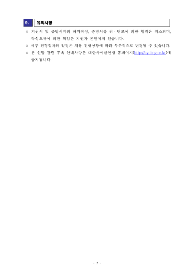 [공고] 사이클 국가대표 지도자 및 트레이너, 전담팀 채용 공고_7.png