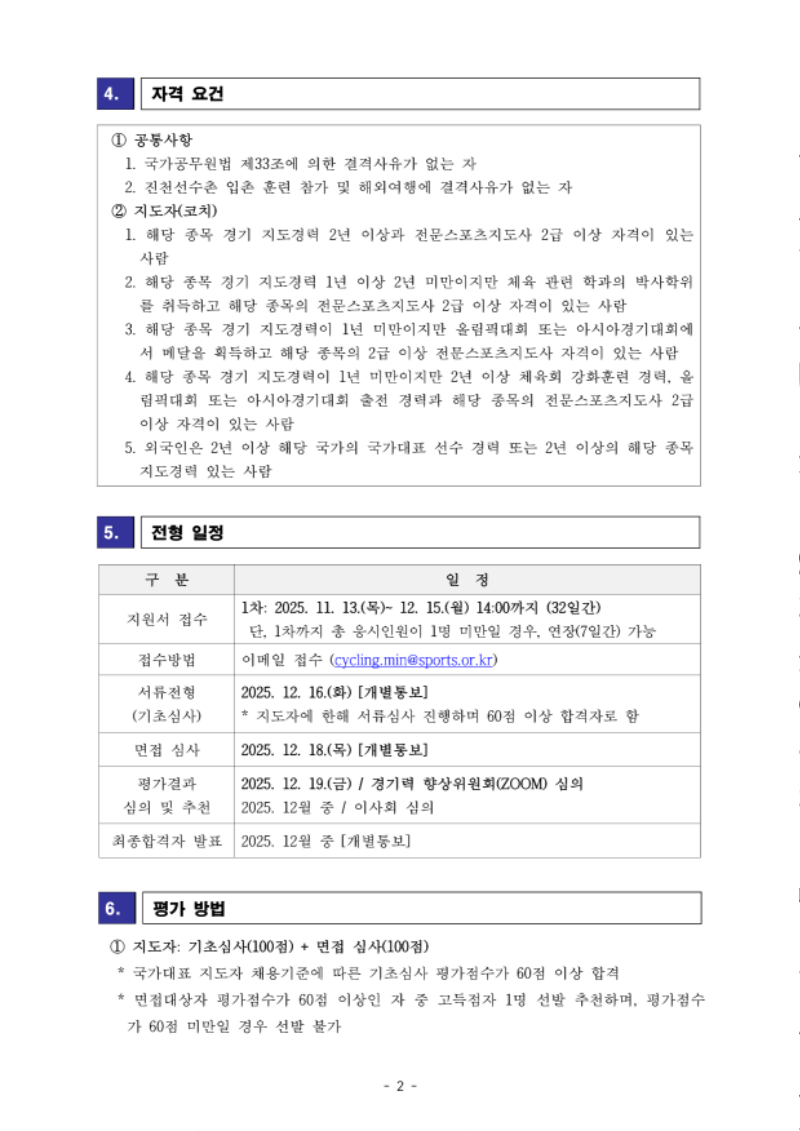 [공고] 사이클 국가대표 지도자(남자도로) 채용 공고_2.png