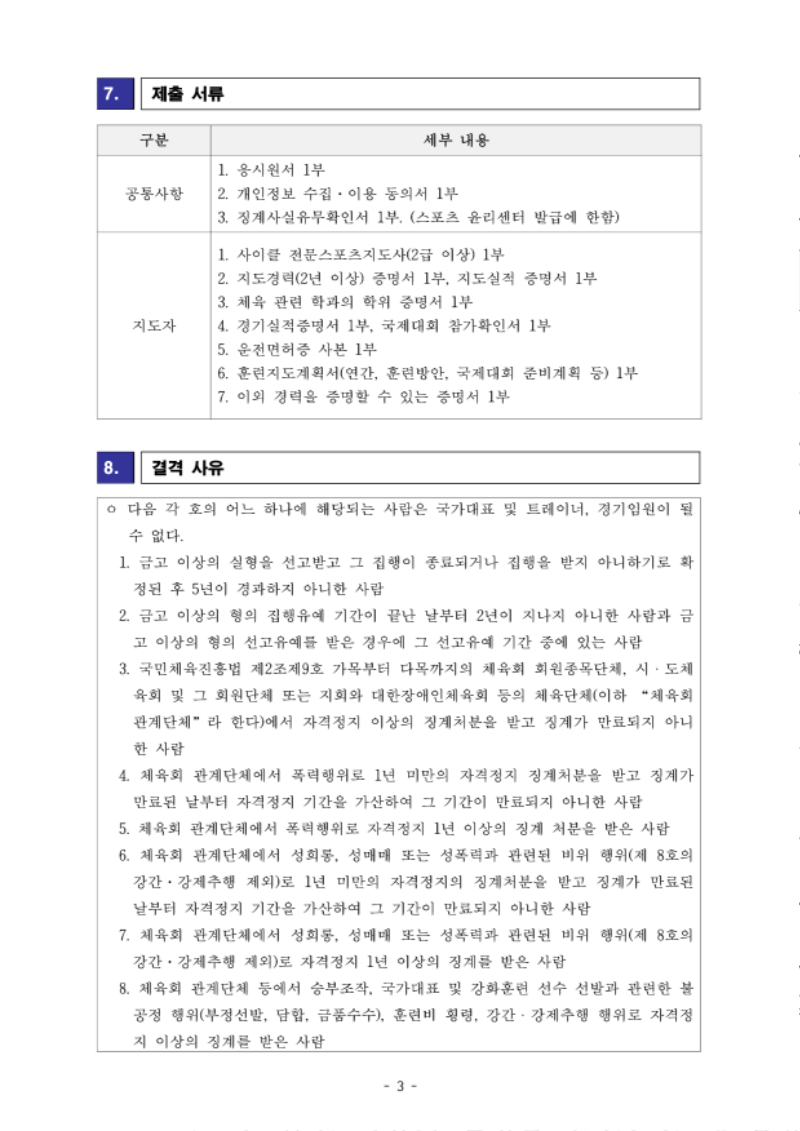 [공고] 사이클 국가대표 지도자(남자도로) 채용 공고_3.png