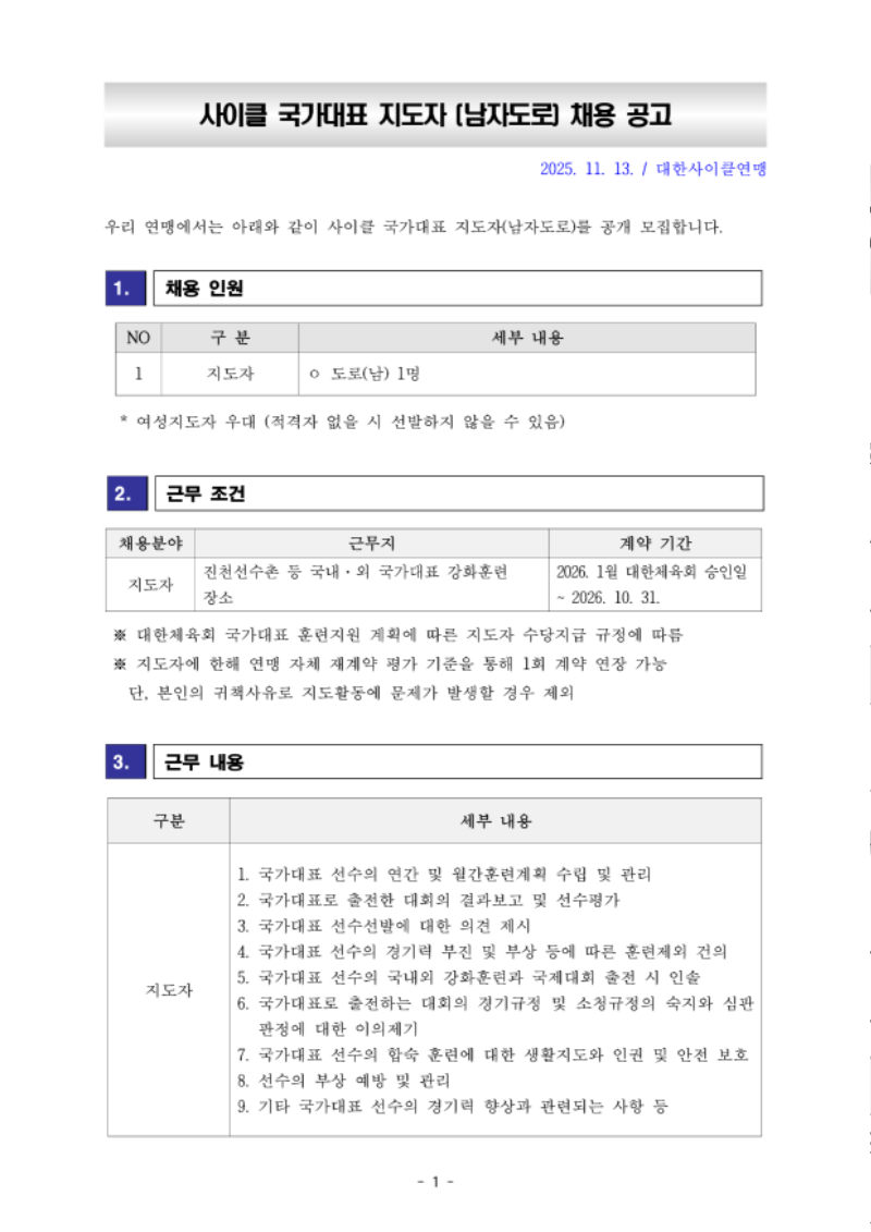 [공고] 사이클 국가대표 지도자(남자도로) 채용 공고_1.png