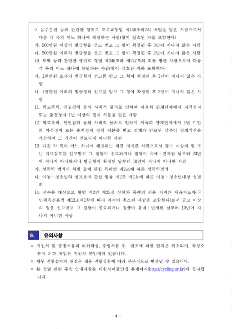 [공고] 사이클 국가대표 지도자(남자도로) 채용 공고_4.png