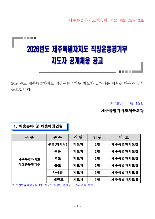 [붙임1]제주특별자치도 직장운동경기부 지도자 공개채용 시행계획 공고문_1.png