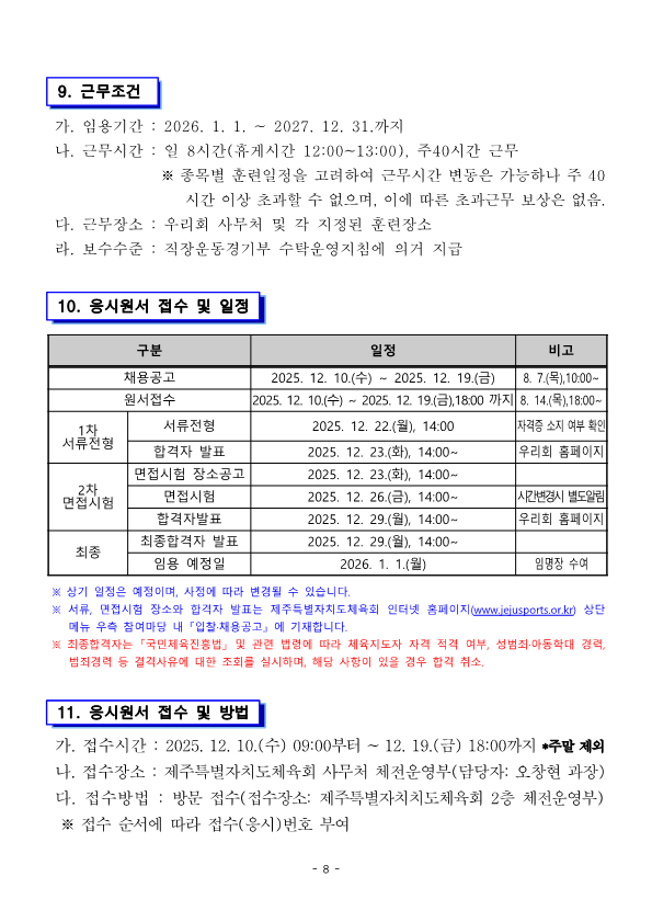 [붙임1]제주특별자치도 직장운동경기부 지도자 공개채용 시행계획 공고문_8.png