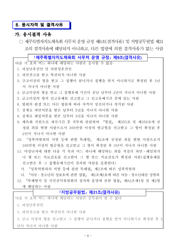[붙임1]제주특별자치도 직장운동경기부 지도자 공개채용 시행계획 공고문_6.png