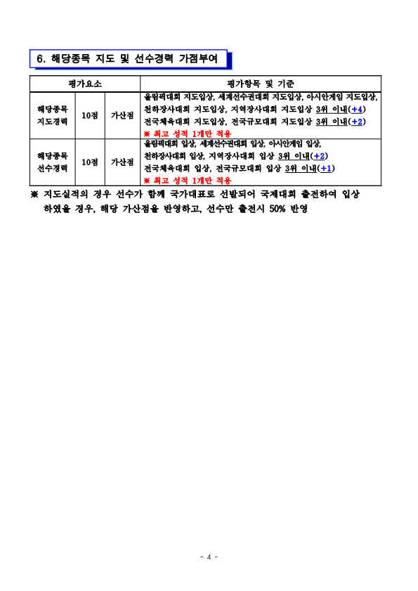 [붙임1]제주특별자치도 직장운동경기부 지도자 공개채용 시행계획 공고문_4.png