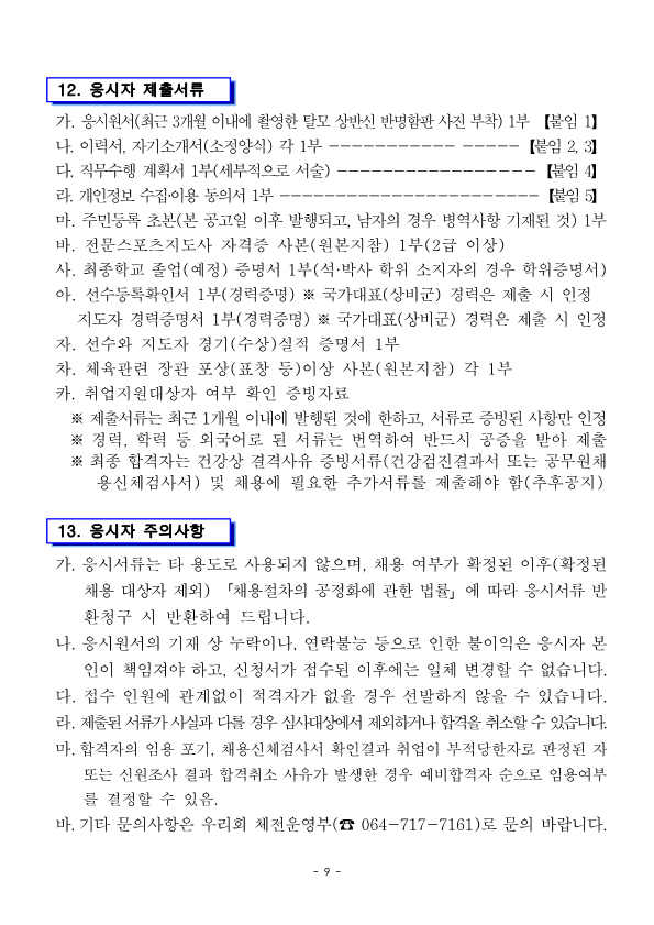 [붙임1]제주특별자치도 직장운동경기부 지도자 공개채용 시행계획 공고문_9.png