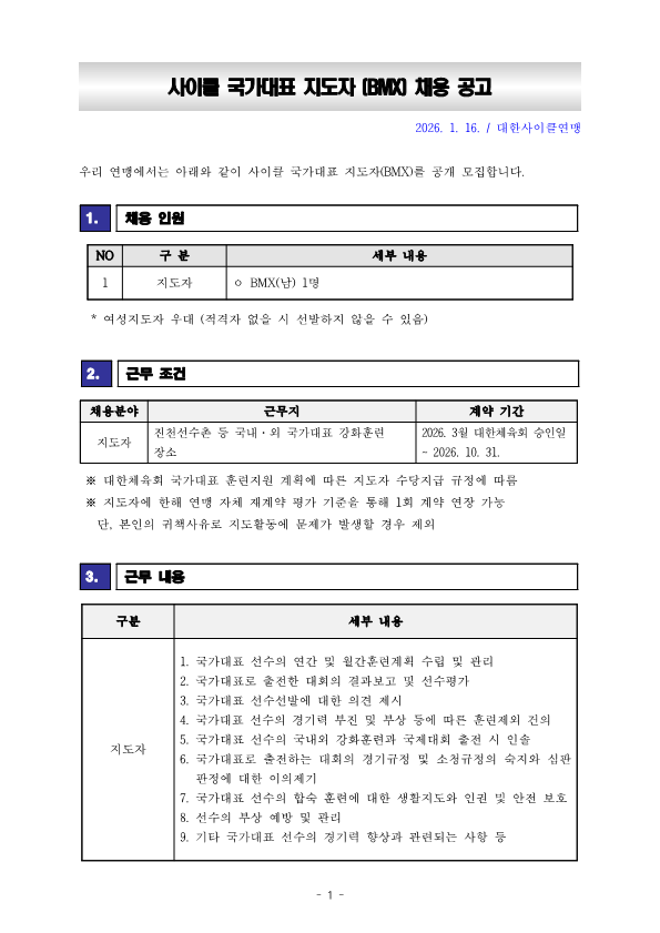 05-1. [공고] 사이클 국가대표 지도자(BMX) 채용 공고_1.png