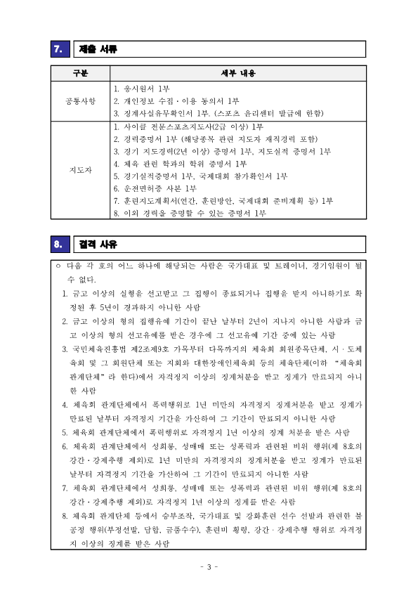 05-1. [공고] 사이클 국가대표 지도자(BMX) 채용 공고_3.png