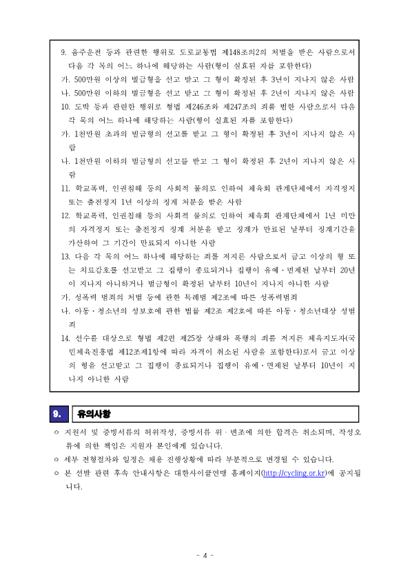 05-1. [공고] 사이클 국가대표 지도자(BMX) 채용 공고_4.png