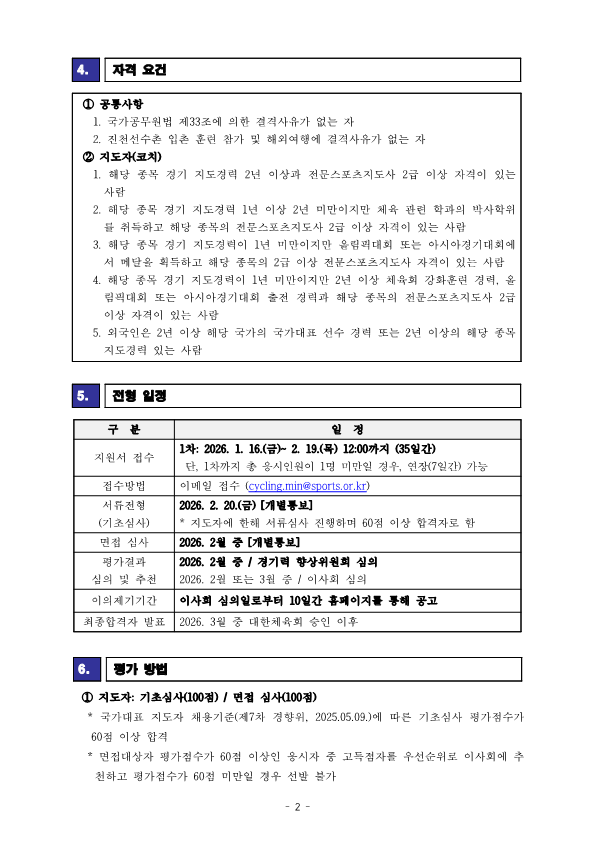 05-1. [공고] 사이클 국가대표 지도자(BMX) 채용 공고_2.png