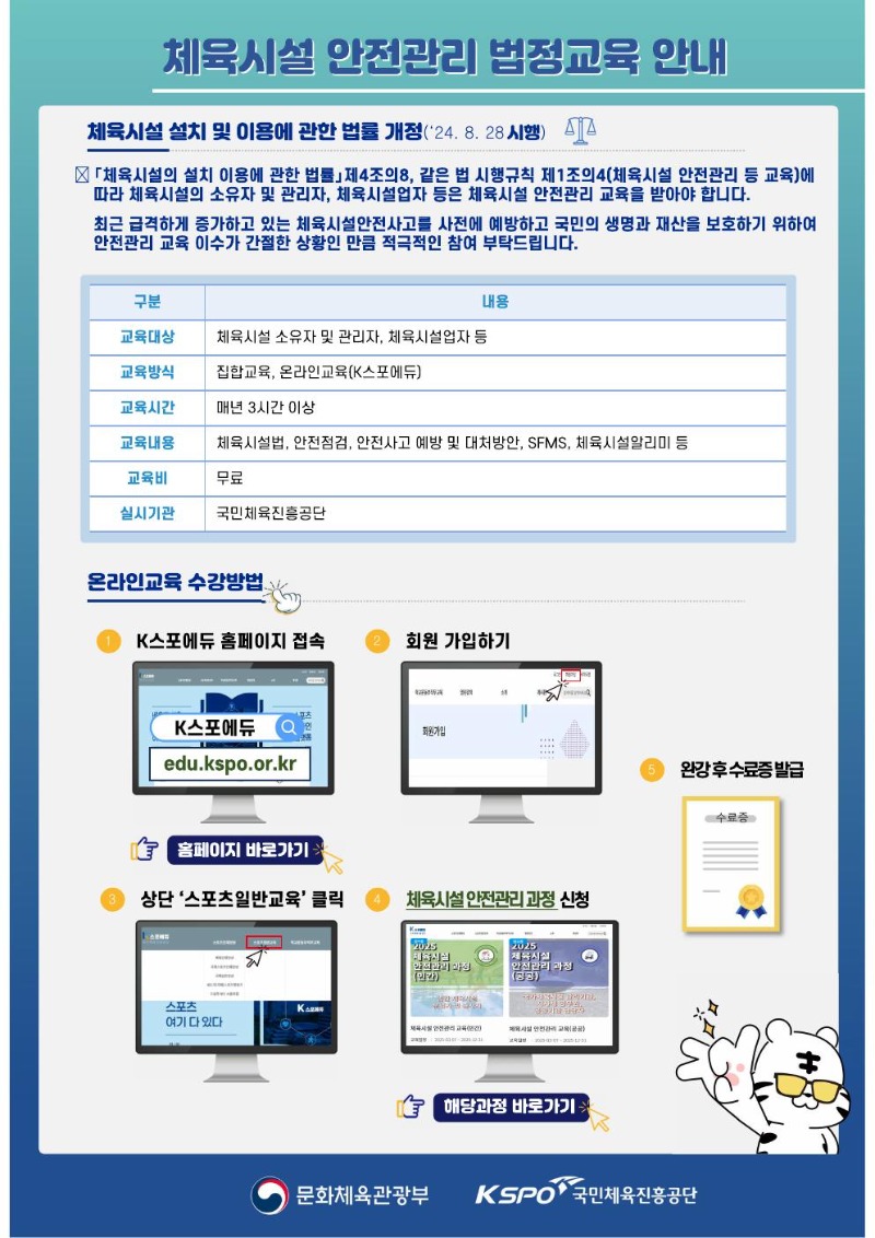 [붙임1] 체육시설 안전관리 법정 의무교육 안내자료.jpg