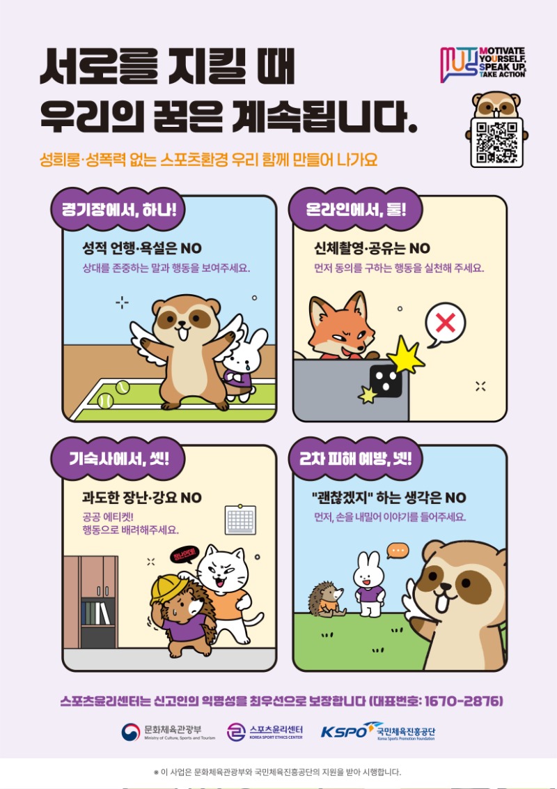 붙임3. [스포츠윤리센터] 체육계 성희롱·성폭력 예방 실천규약 - 포스터.jpg
