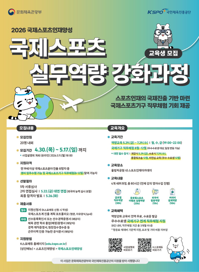포스터_국제스포츠 실무역량 강화 과정.png