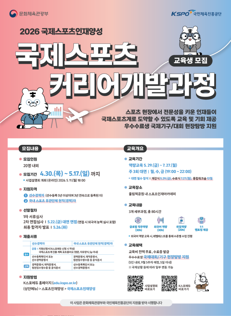 포스터_국제스포츠 커리어개발 과정.png