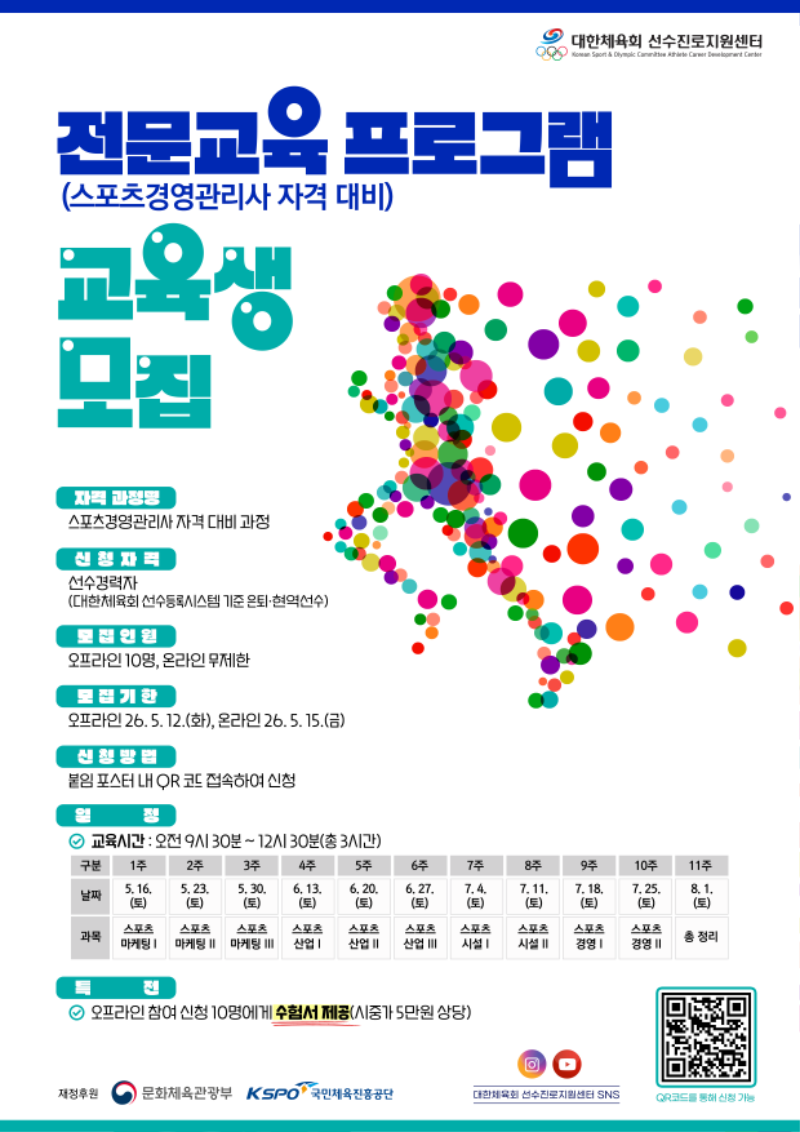 스포츠경영관리사 대비 과정 모집 포스터.png