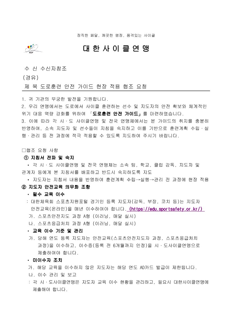 도로훈련 안전 가이드 현장 적용 협조 요청_1.jpg