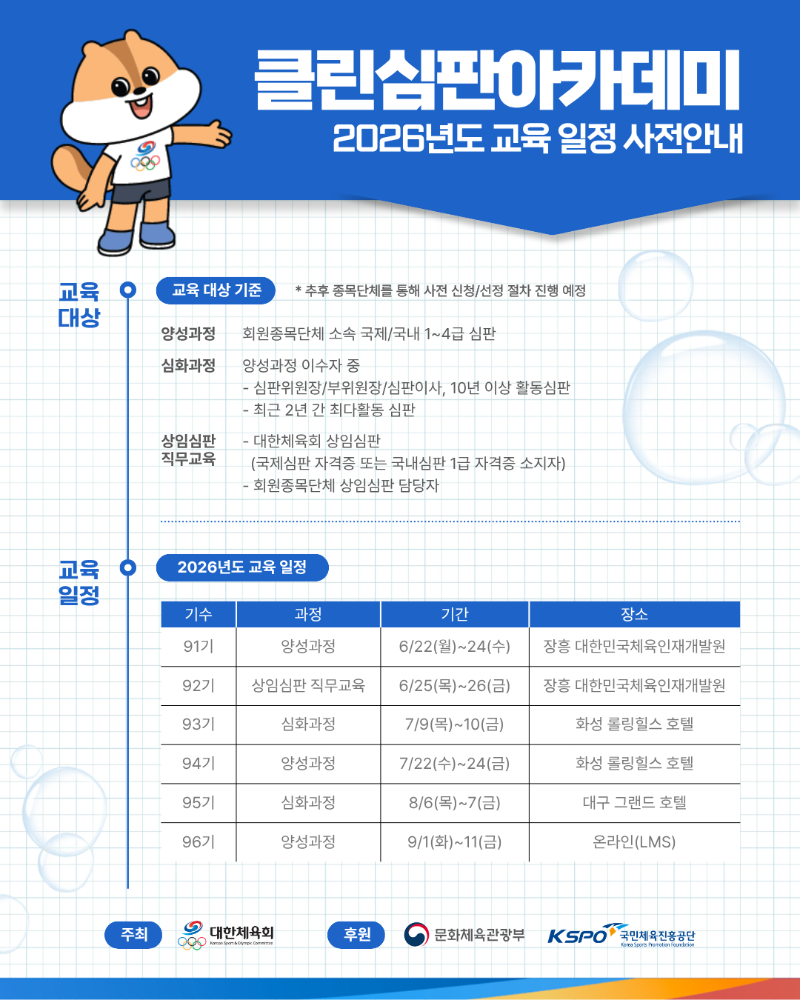 [포스터] 2026 클린심판아카데미 교육 일정 사전안내.png