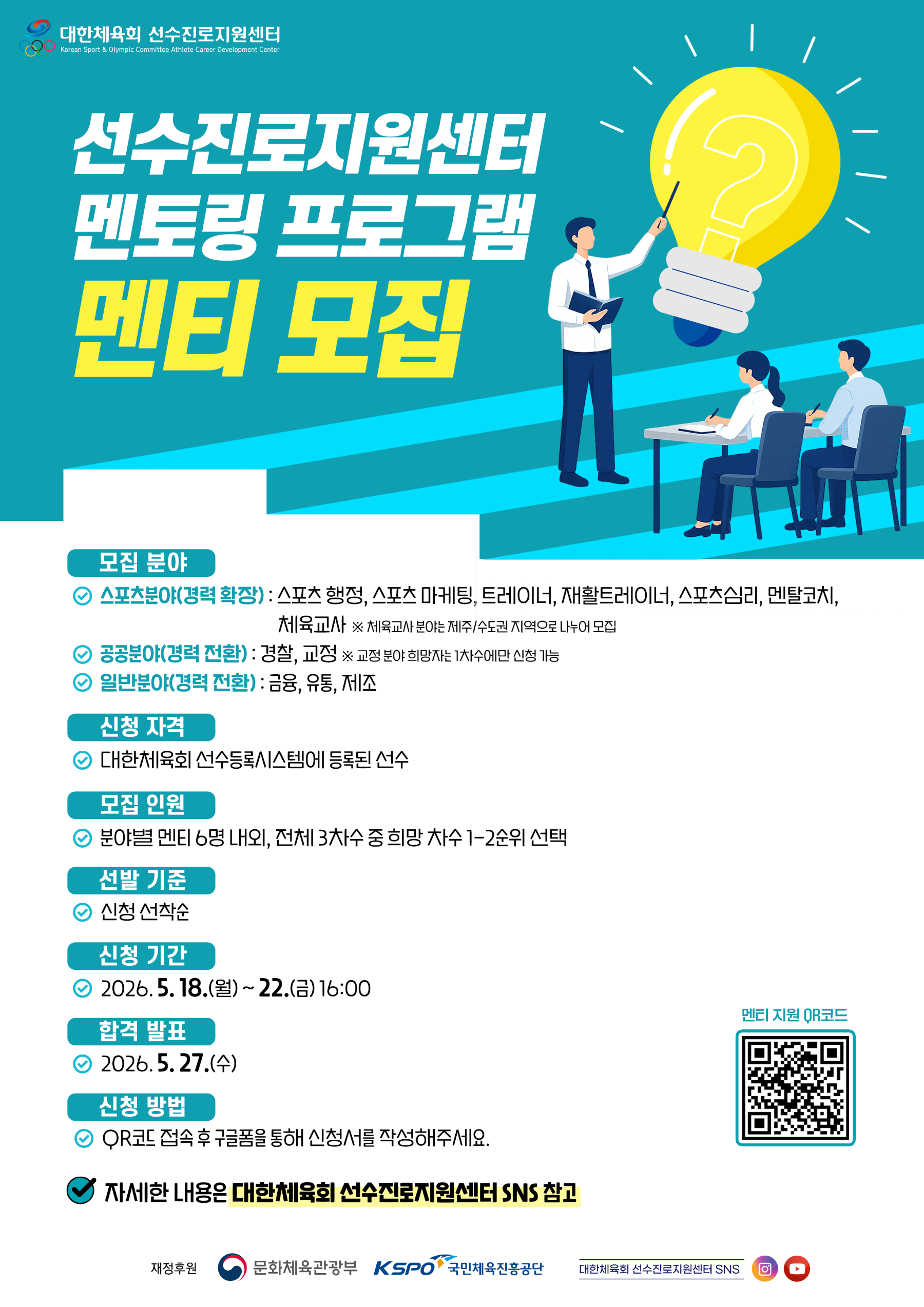 선수진로지원센터_멘티 모집 포스터.png