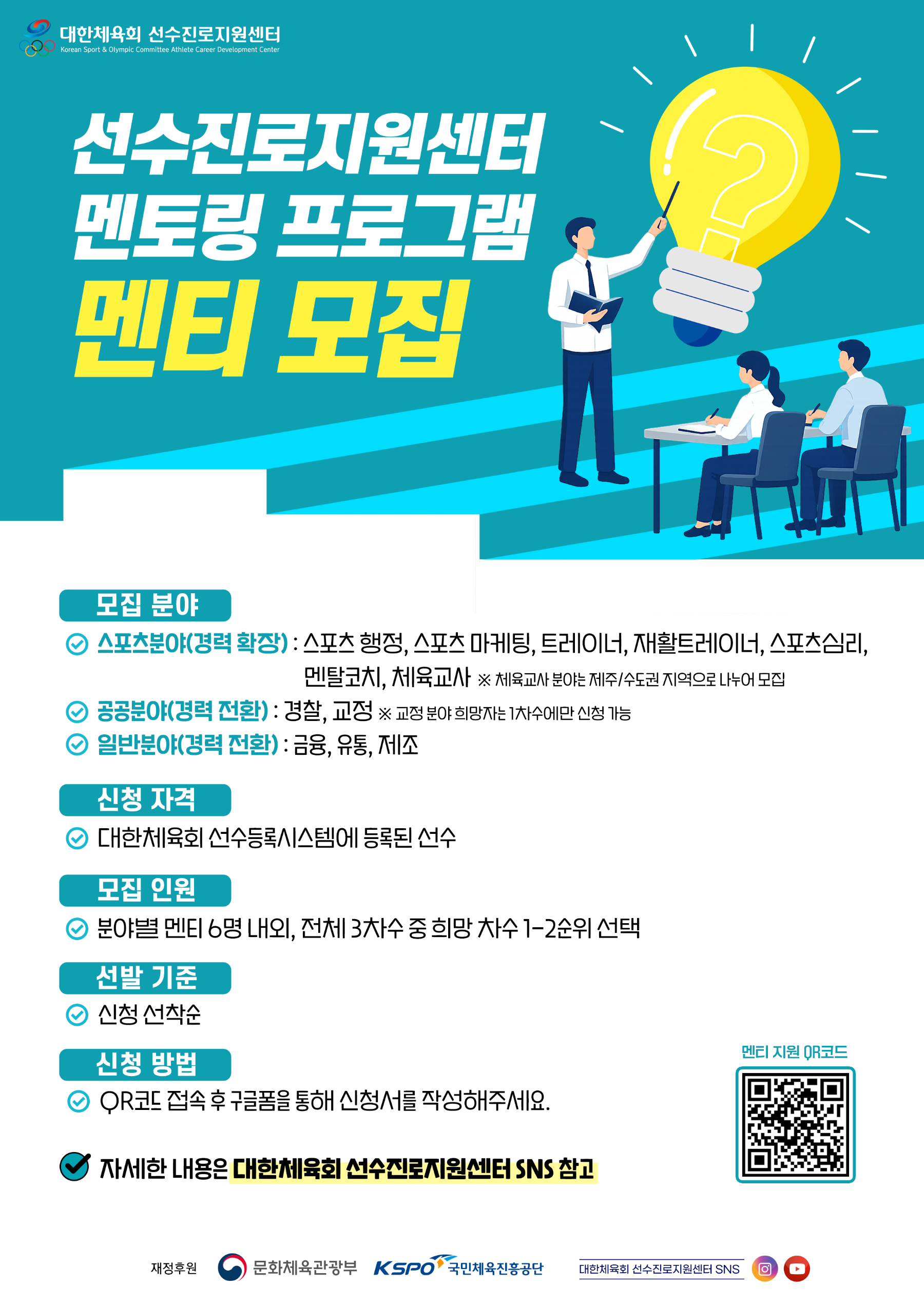 대한체육회 멘티모집 포스터.png