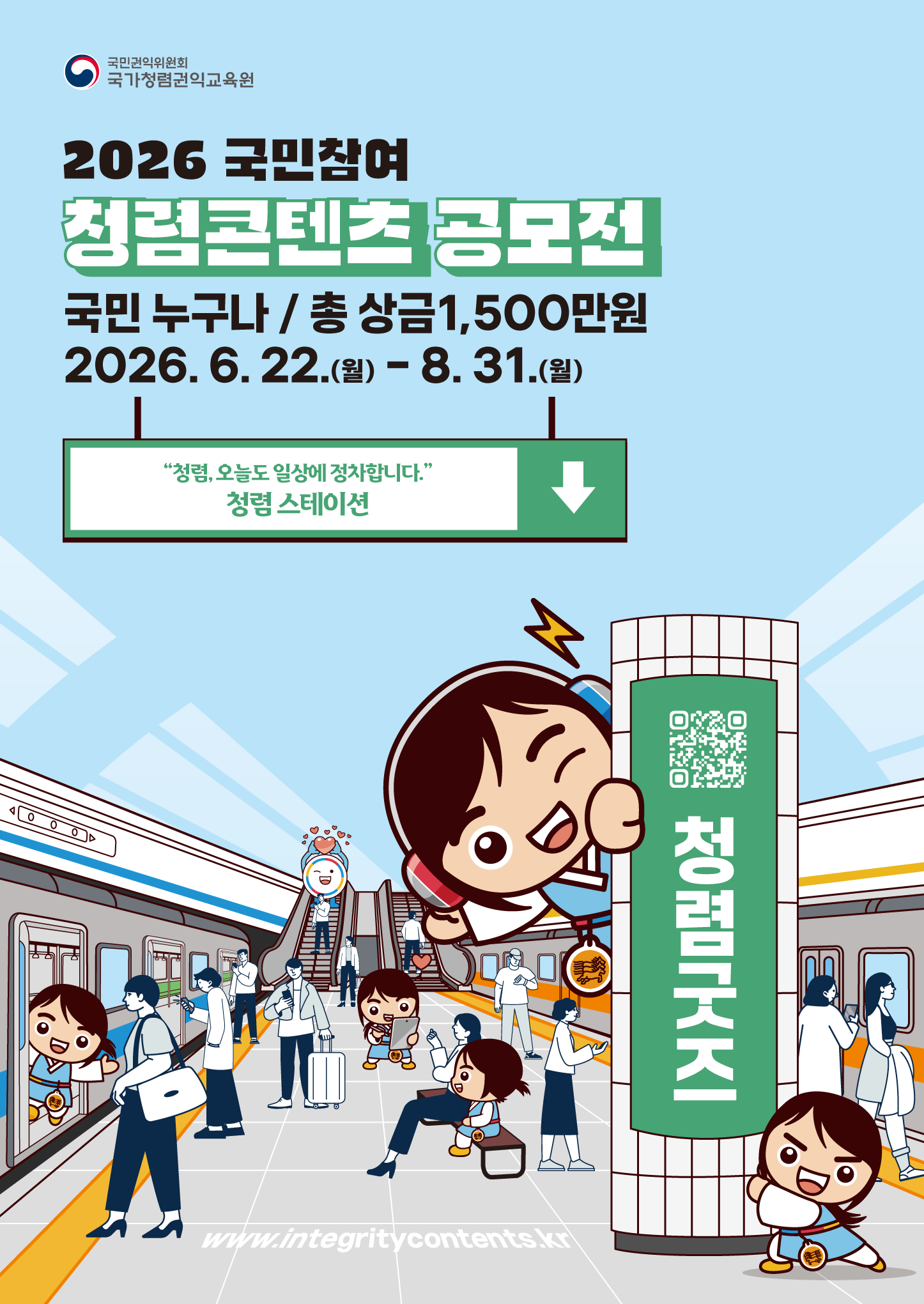2. 2026년 국민참여 청렴콘텐츠 공모전(청렴 굿즈).png