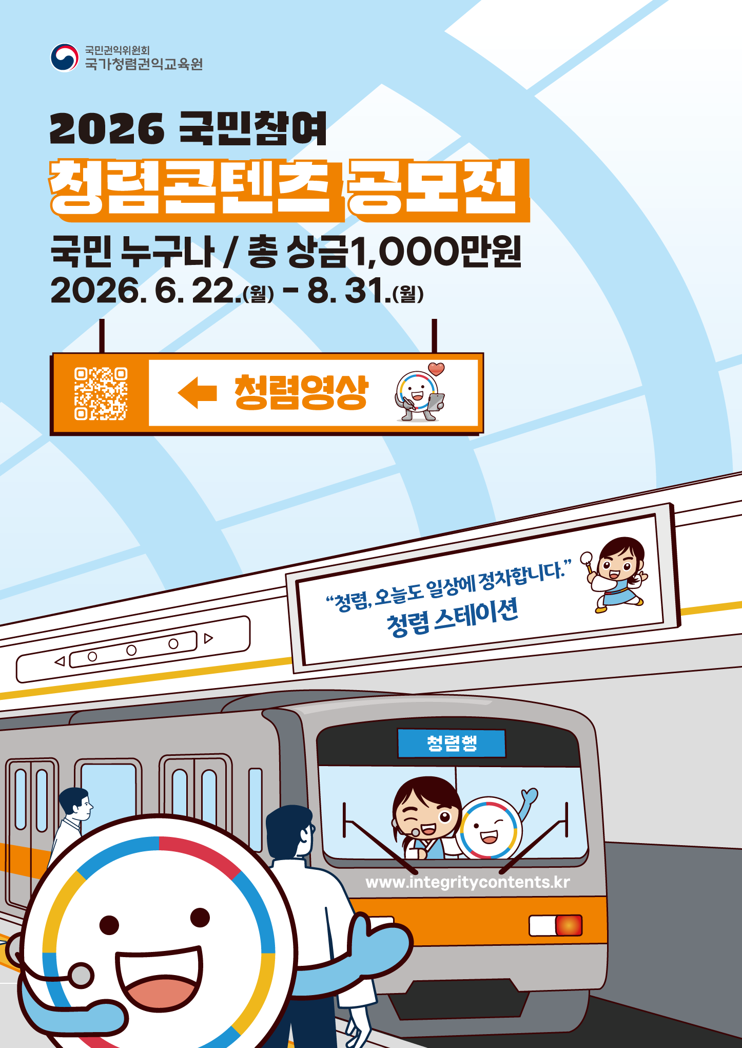 3. 2026년 국민참여 청렴콘텐츠 공모전(청렴 영상).png