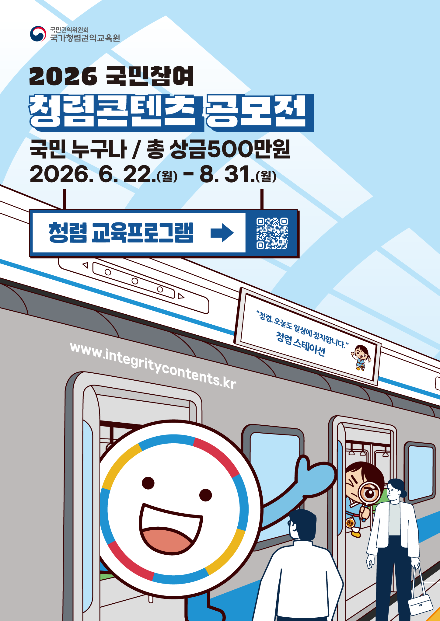 1. 2026년 국민참여 청렴콘텐츠 공모전(중·고등학생 청렴 교육프로그램).png