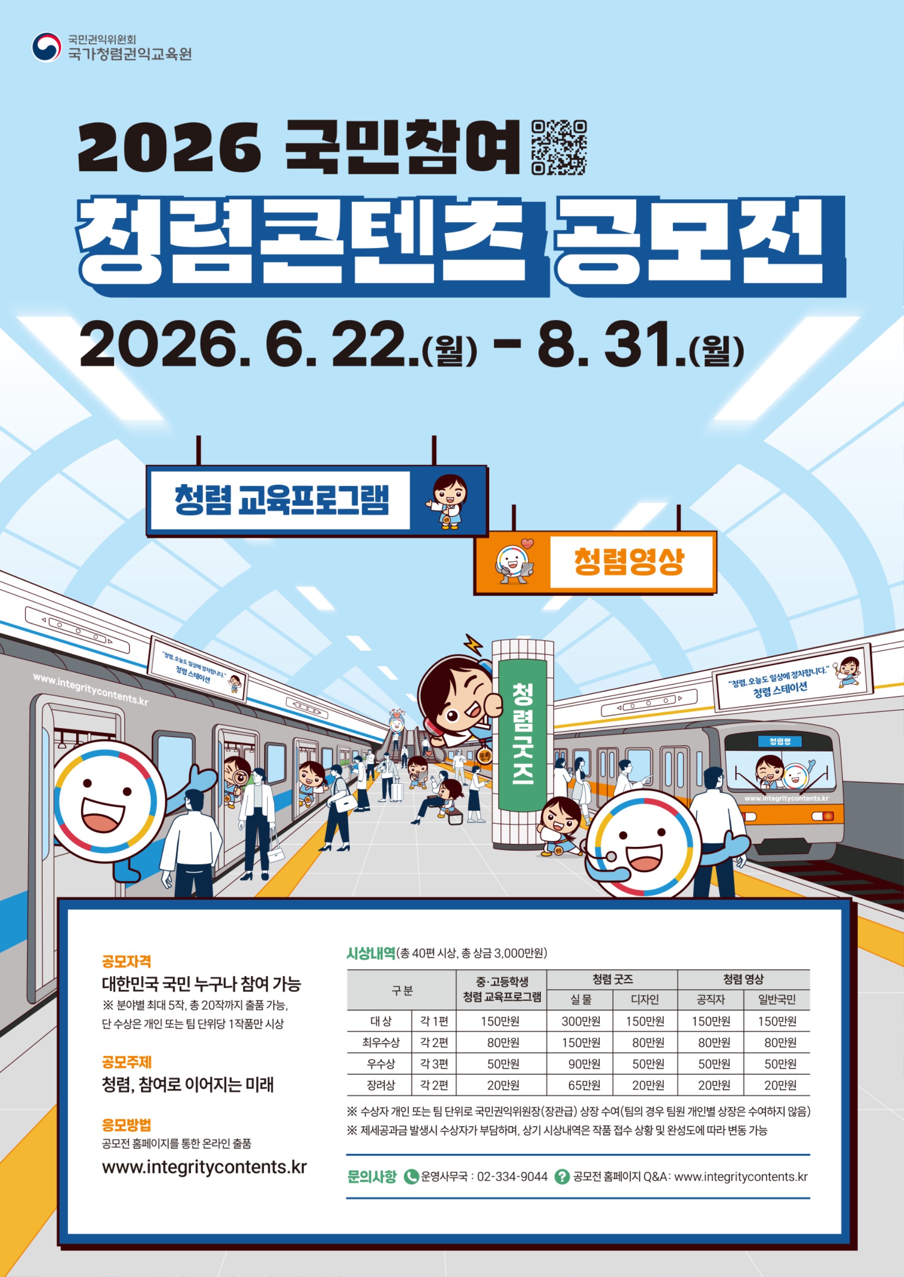 4. 2026년 국민참여 청렴콘텐츠 공모전(통합).jpg