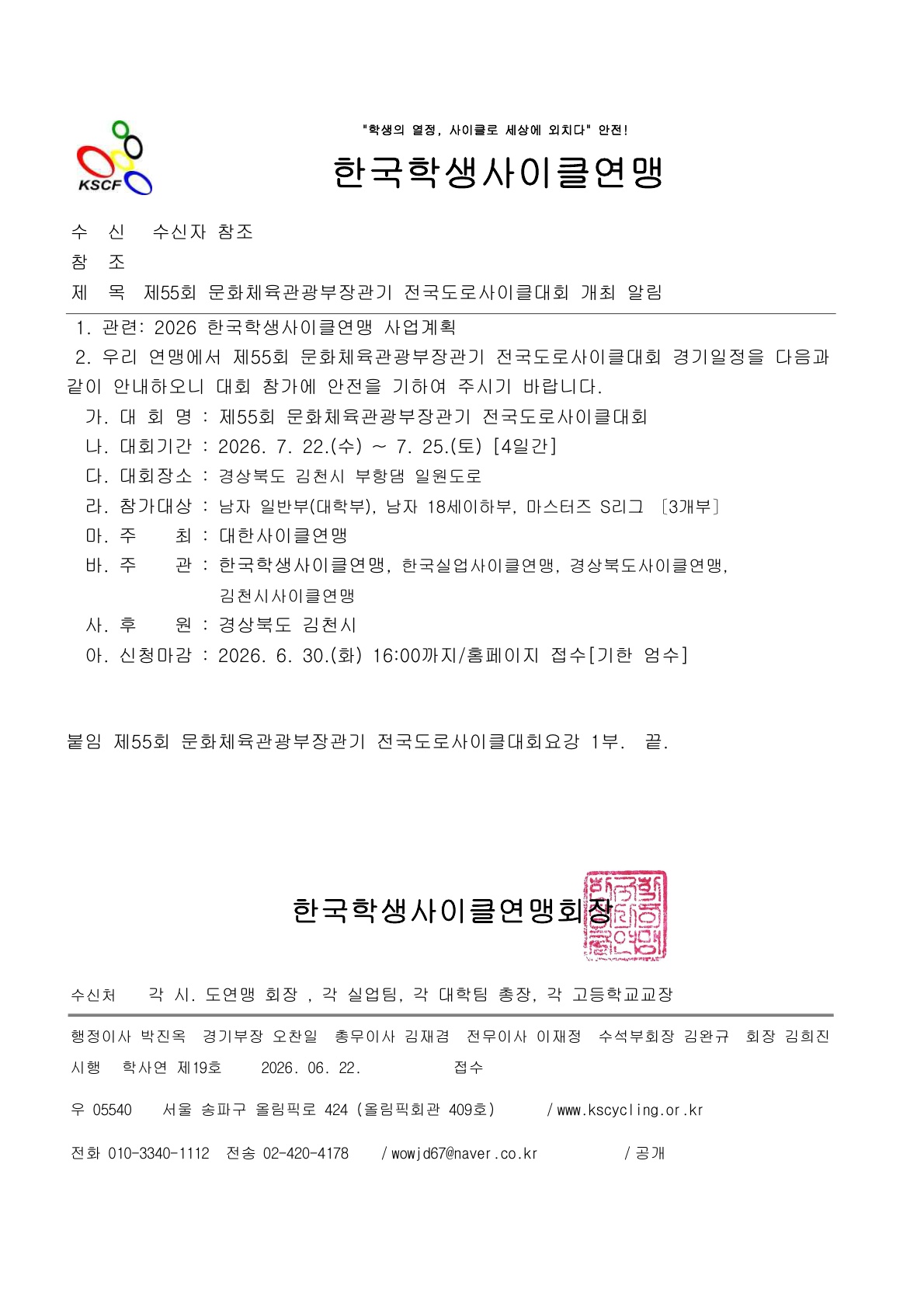 제55회 문체부 전국학생사이클대회 개최 알림_1.jpg