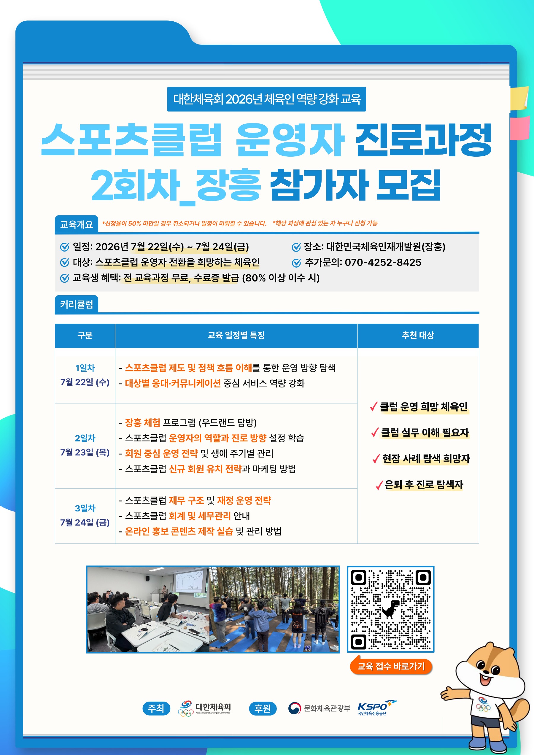 스포츠클럽 운영자 진로 과정 2회차 홍보물.jpg