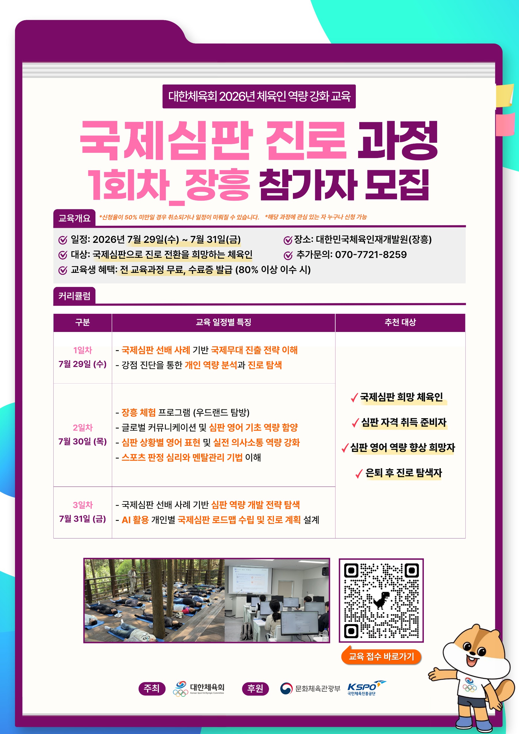 국제심판 진로 과정 1회차 홍보물.jpg