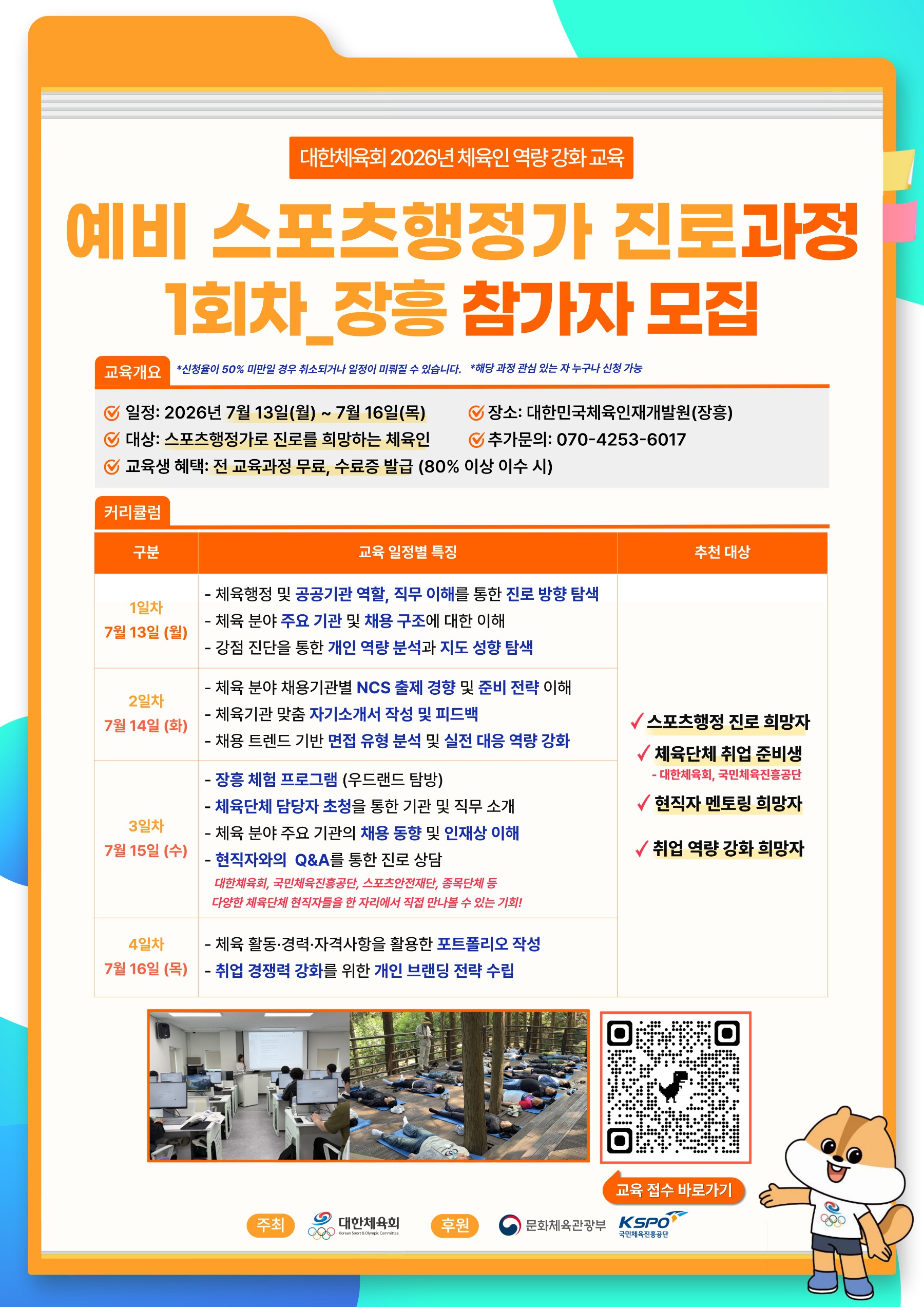 예비 스포츠행정가 진로 과정 1회차 교육생 홍보물.jpg