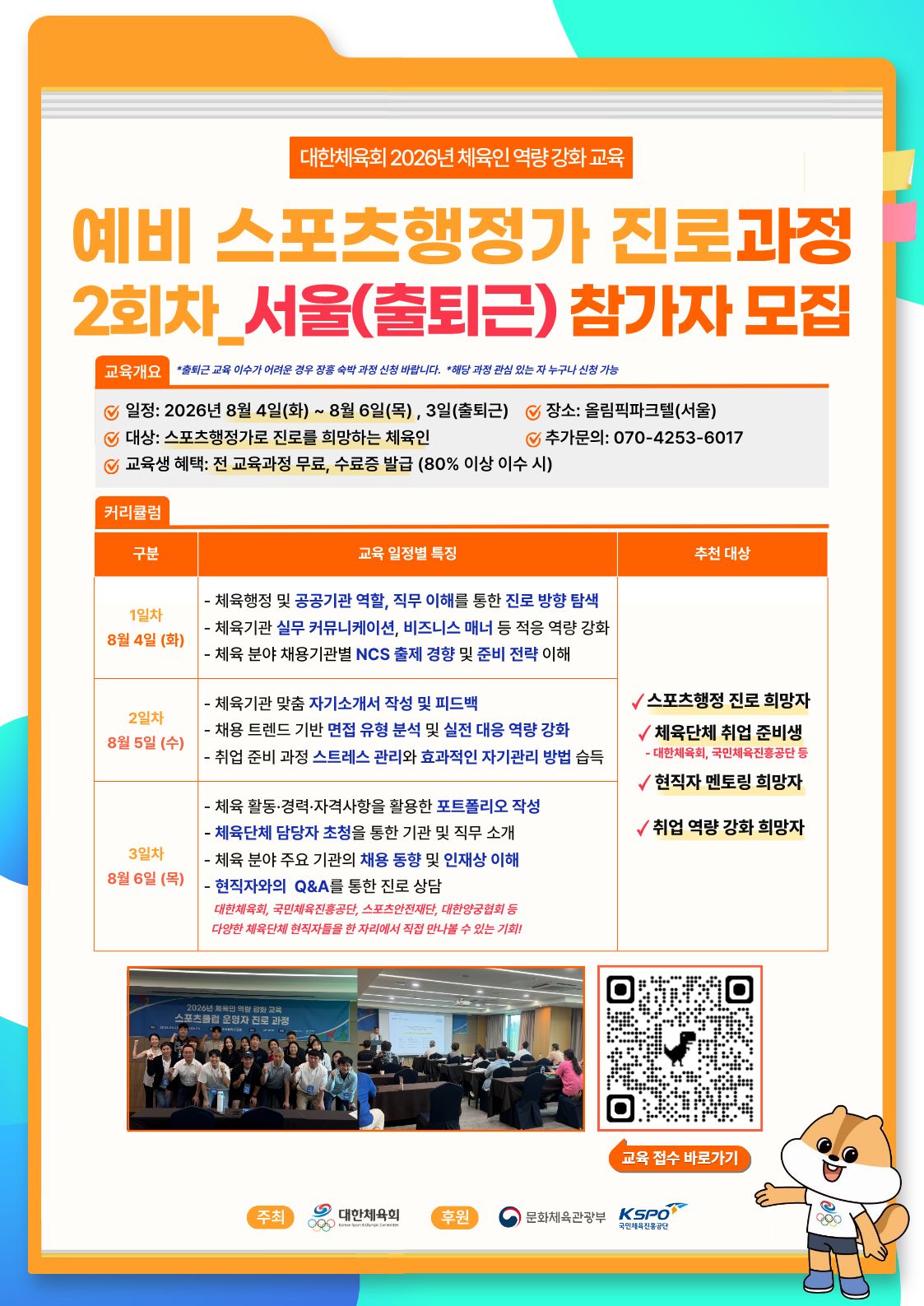 예비스포츠행정가과정 2회차_홍보물_서울.jpg