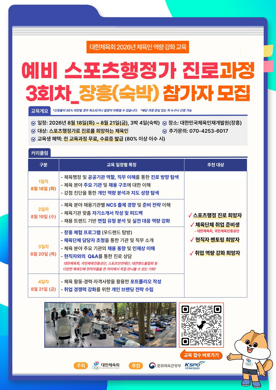 예비스포츠행정가과정 3회차_홍보물_장흥.jpg