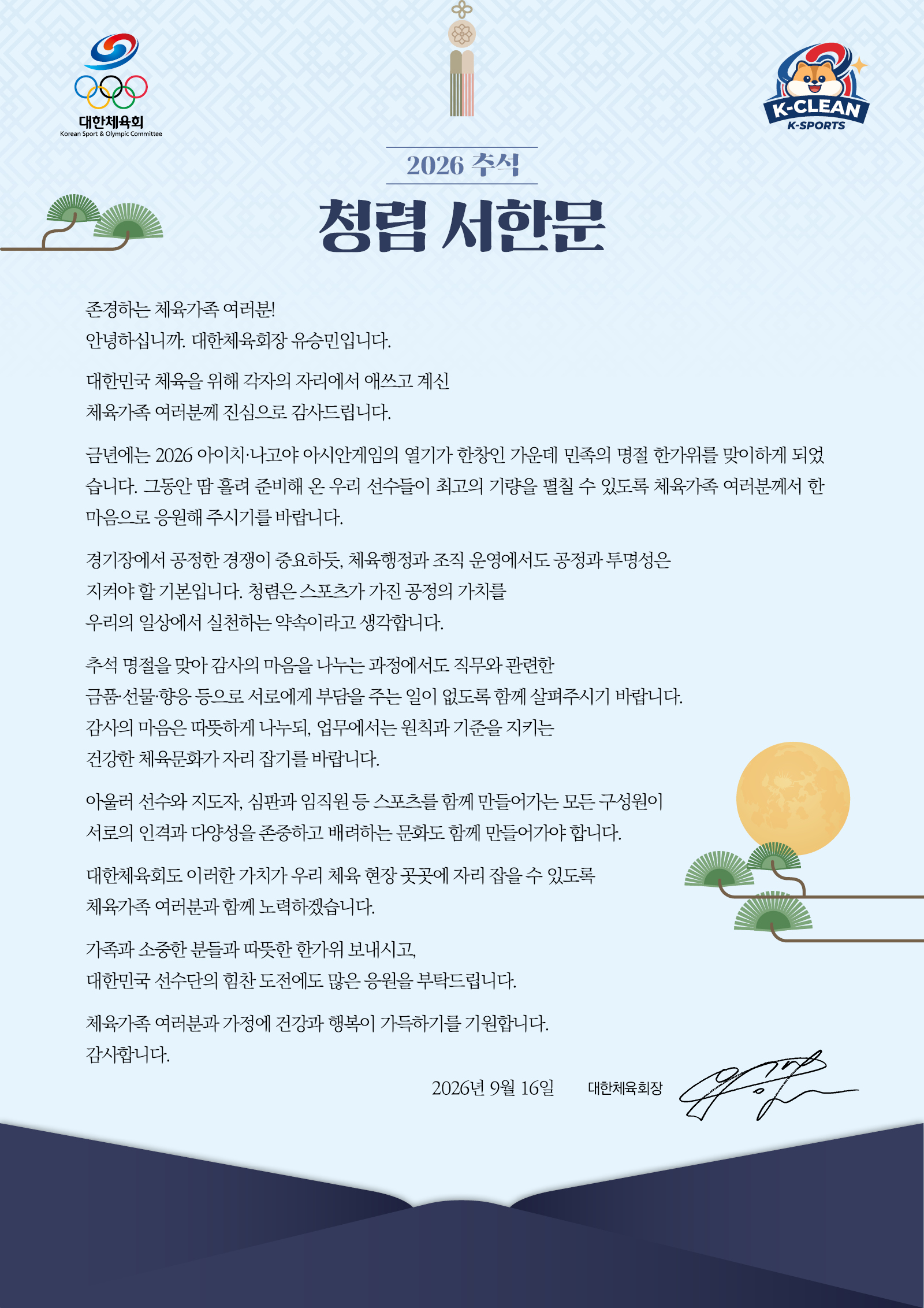 1. (외부) 대한체육회 청렴서한문.jpg