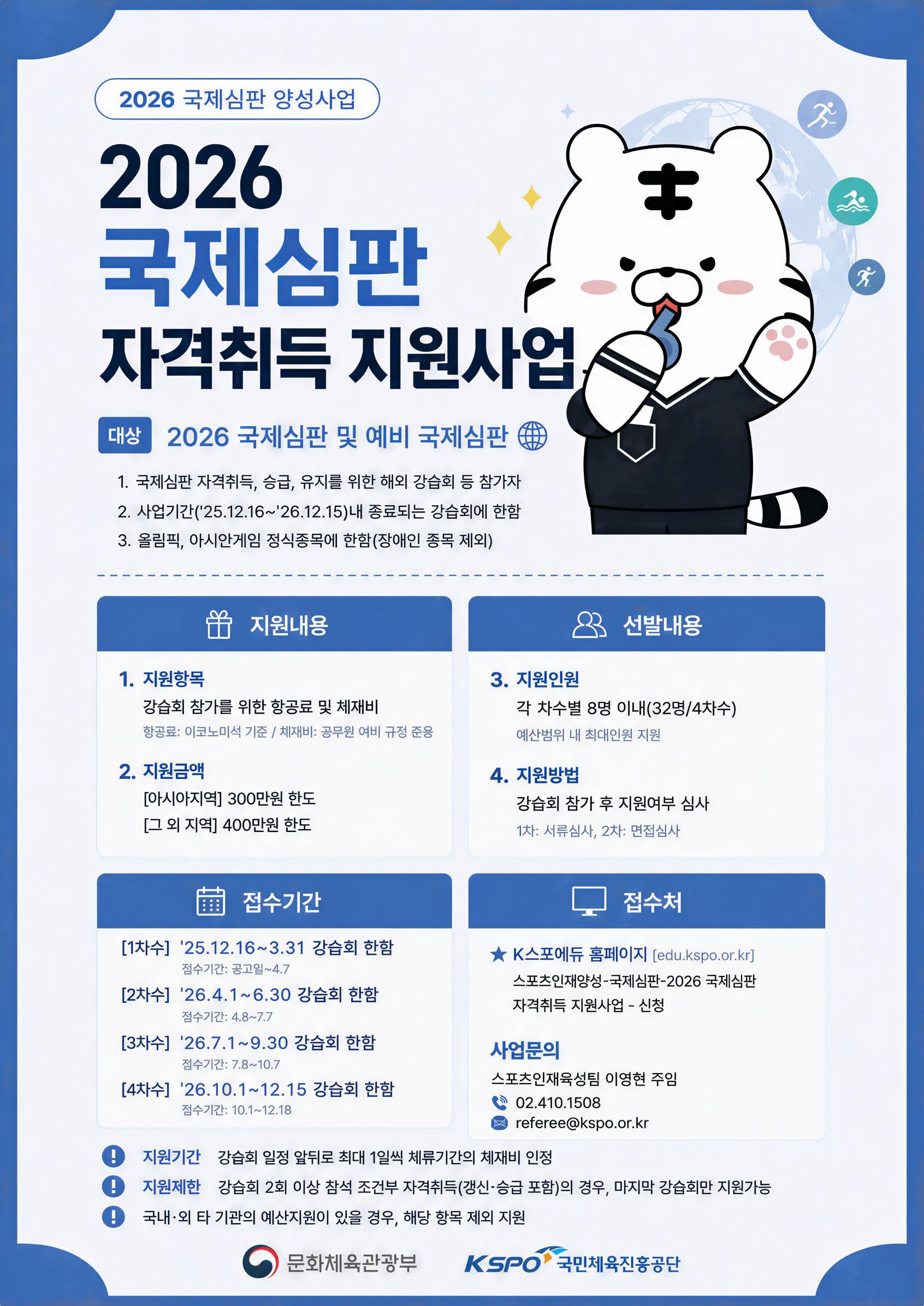 사본 - [붙임1] 2026 국제심판 자격취득 지원사업_포스터.png