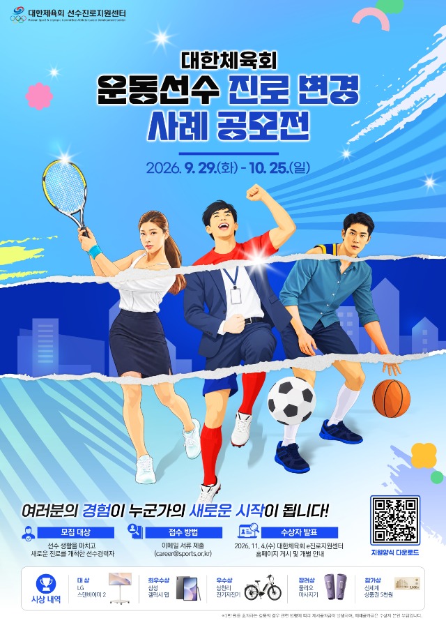 사본 - [포스터] 대한체육회 진로변경 사례 공모전.jpg