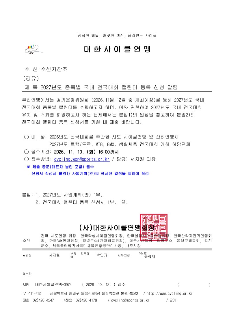 2027년도 종목별 국내 전국대회 캘린더 등록 신청 알림_1.jpg