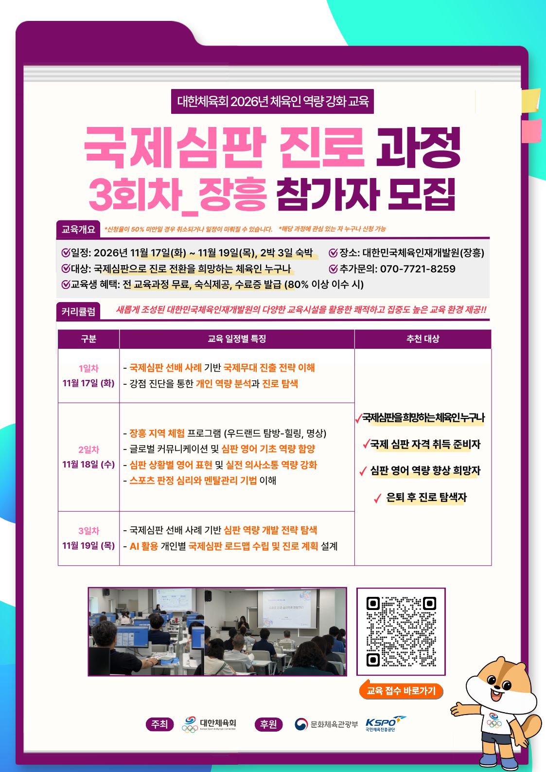 1. 국제심판 진로 과정 3회차 홍보물.jpg