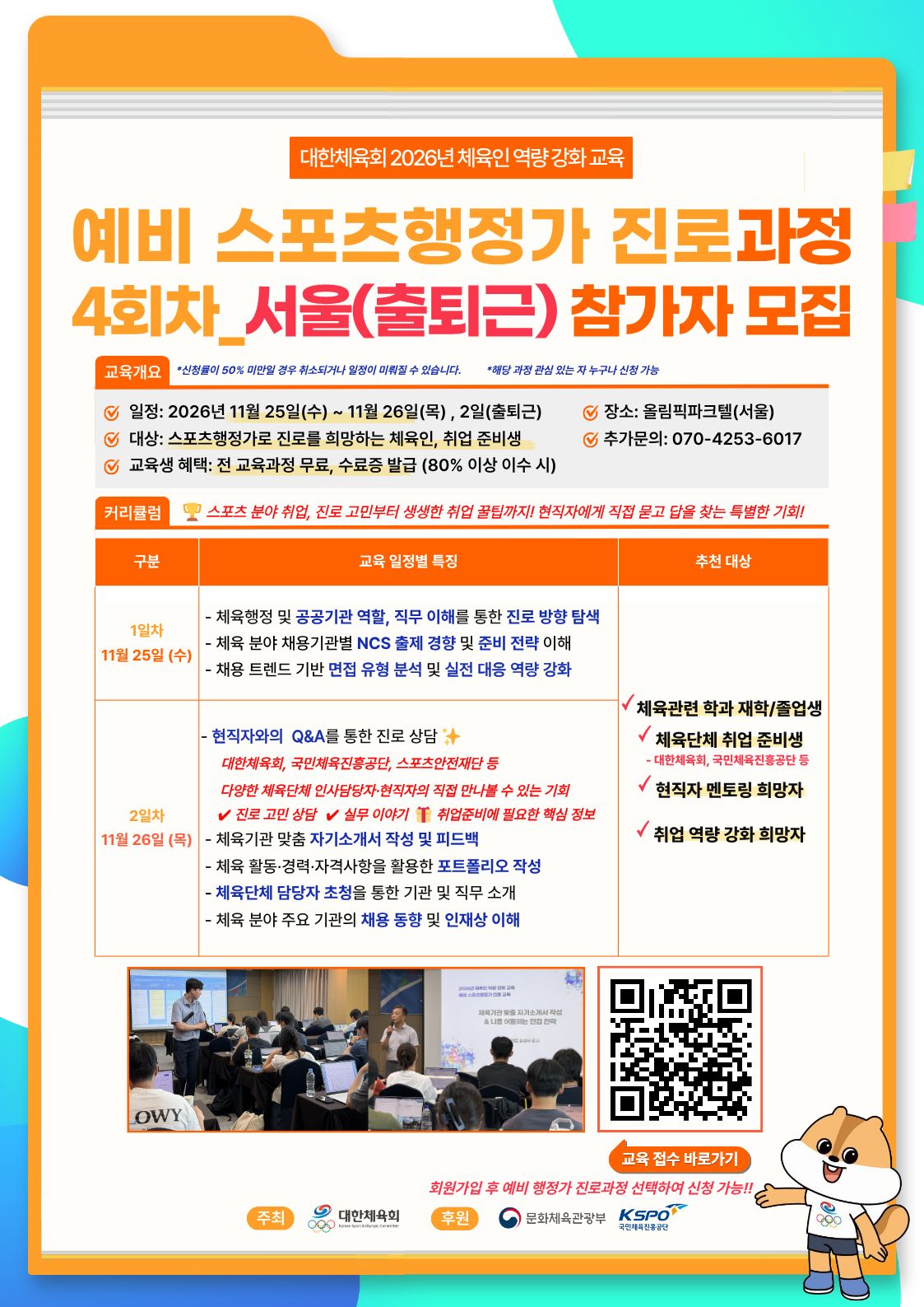 3. 예비 스포츠행정가 진로 과정 4회차 홍보물.jpg