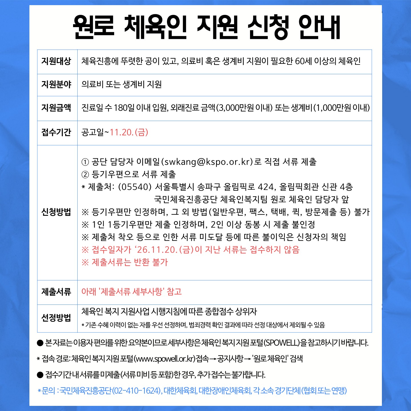 2. 2026년도 원로 체육인 지원 신청 안내문_1.jpg